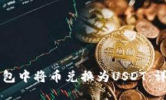 优质如何在TP钱包中将币兑