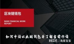 如何申请以太坊钱包并了