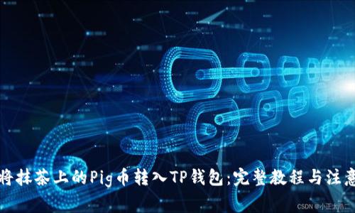 如何将抹茶上的Pig币转入TP钱包：完整教程与注意事项