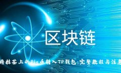 如何将抹茶上的Pig币转入