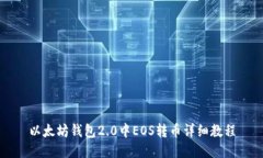 以太坊钱包2.0中EOS转币详