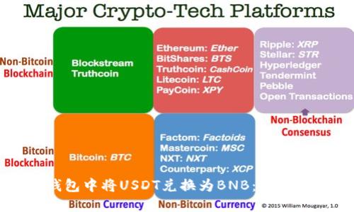 如何在TP钱包中将USDT兑换为BNB：详细步骤与技巧