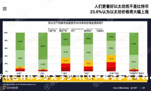 TP钱包转账最少是多少钱？详细解读和实用指南