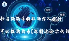 钱包的选择与狗狗币提取