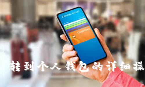 MATIC 转到个人钱包的详细操作指南