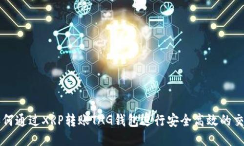如何通过XRP转账TAG钱包进行安全高效的交易