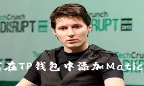 如何在TP钱包中添加Matic钱包