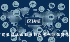 优质如何安全下载最新版