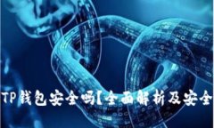 概要官网下载TP钱包安全吗