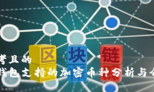 思考且的  
TP钱包支持的加密币种分析与介绍