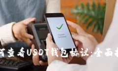 如何查看USDT钱包协议：全
