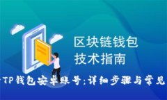 如何激活TP钱包安卓账号：