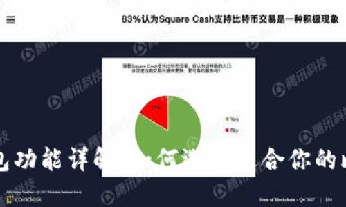 比特币钱包功能详解：如何选择适合你的比特币钱包