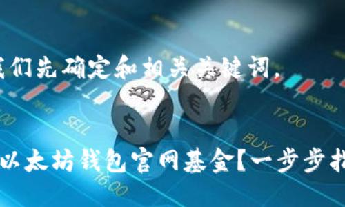 准备工作

在开始之前，我们先确定和相关关键词。


如何安全下载以太坊钱包官网基金？一步步指导你轻松上手