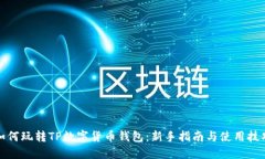 如何玩转TP数字货币钱包：