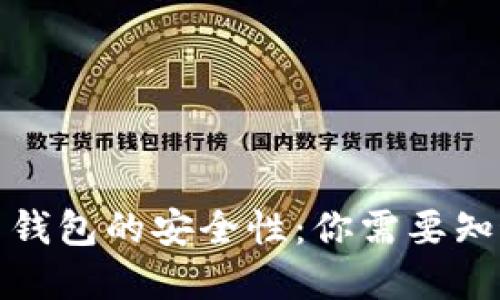 如何保证比特币钱包的安全性：你需要知道的技巧与建议