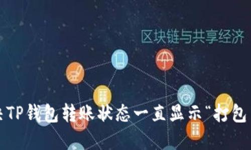  如何解决TP钱包转账状态一直显示“打包中”的问题