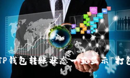  如何解决TP钱包转账状态一直显示“打包中”的问题