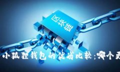 TP钱包与小狐狸钱包的优劣