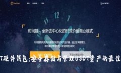 USDT硬件钱包：安全存储与