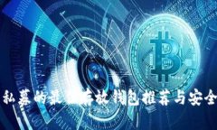 比特币私募的最佳存放钱