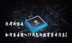 思考的优质如何查看转入