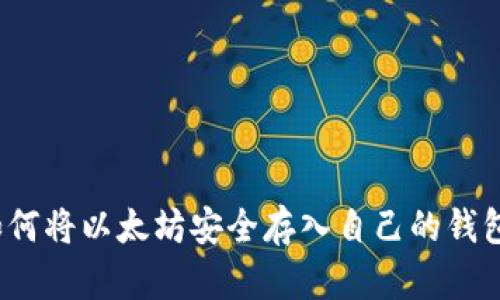 如何将以太坊安全存入自己的钱包？