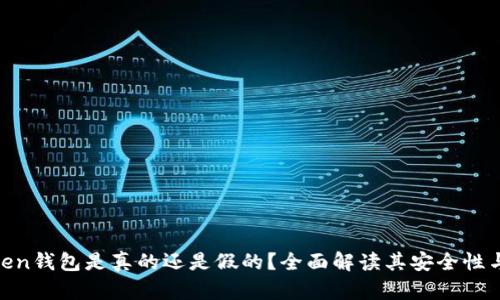 ME Token钱包是真的还是假的？全面解读其安全性与可信度