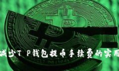 如何减少T P钱包提币手续