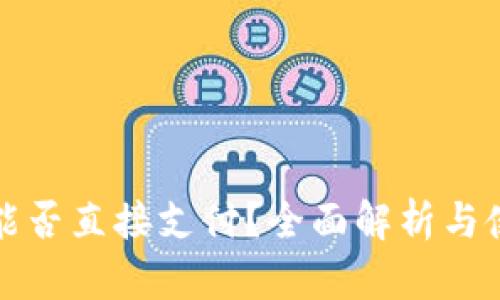 TP钱包能否直接支付？全面解析与使用指南