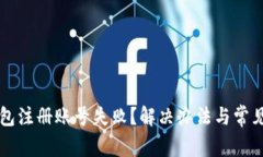 以太坊钱包注册账号失败