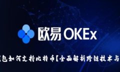 以太坊钱包如何支持比特