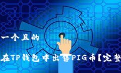 思考一个且的如何在TP钱包