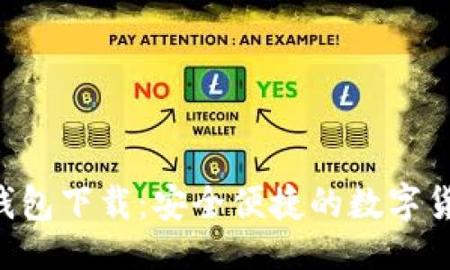以及关键词

Token.im 钱包下载：安全便捷的数字货币管理利器