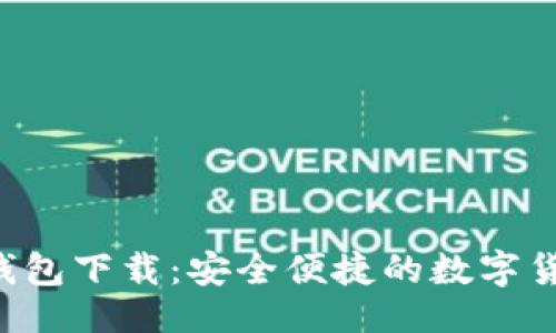 以及关键词

Token.im 钱包下载：安全便捷的数字货币管理利器