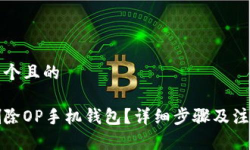 思考一个且的

如何删除OP手机钱包？详细步骤及注意事项