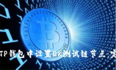 如何在TP钱包中设置OK测试