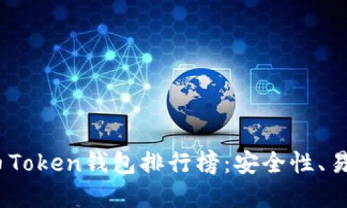 2023年数字货币Token钱包排行榜：安全性、易用性与推荐选择