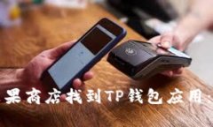 如何在苹果商店找到TP钱包