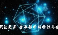 狗狗币轻钱包更新：全面