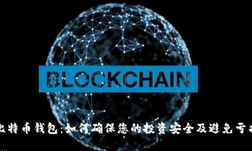 比特币钱包：如何确保您的投资安全及避免亏损