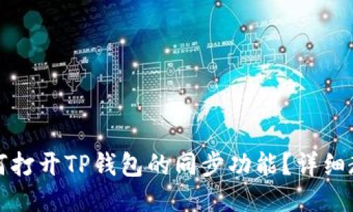 如何打开TP钱包的同步功能？详细教程
