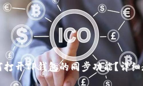 如何打开TP钱包的同步功能？详细教程