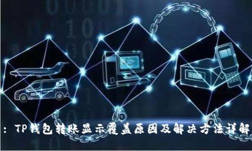 : TP钱包转账显示覆盖原因及解决方法详解