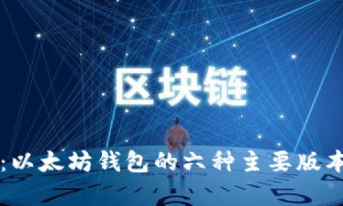 详细解析：以太坊钱包的六种主要版本及其特点