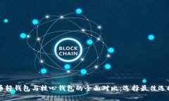 狗狗币轻钱包与核心钱包
