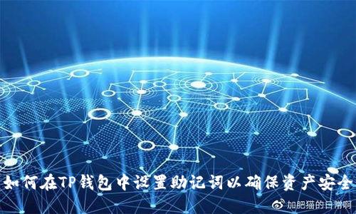 如何在TP钱包中设置助记词以确保资产安全
