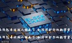 比特派钱包币被别人转走