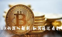 TP钱包质押MDX的深入解析：