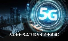 FIL币如何在TP钱包中安全存